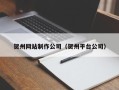 江阴贺州网站制作公司（贺州平台公司）